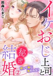 イケおじ上司と秘密結婚 黙って俺に喰われな? 2巻