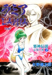 邪神伝説シリーズ 2 ラミア【後編】