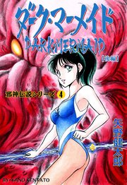 邪神伝説シリーズ 4 ダーク・マーメイド【後編】
