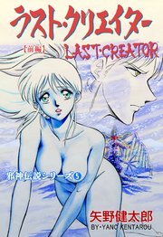 邪神伝説シリーズ 5 ラスト・クリエイター【前編】