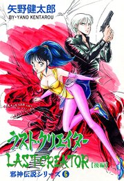 邪神伝説シリーズ 6 ラスト・クリエイター【後編】