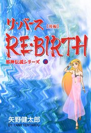 邪神伝説シリーズ 10 リ・バース【後編】