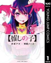 【推しの子】 表紙