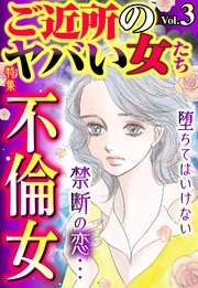 ご近所のヤバい女たち Vol.3