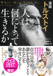 漫画 トルストイ 人は何によって生きるか