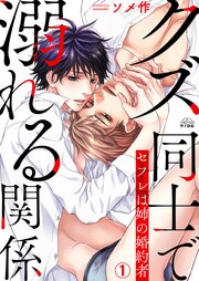 クズ同士で溺れる関係～セフレは姉の婚約者