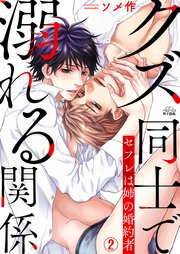 クズ同士で溺れる関係～セフレは姉の婚約者 2巻