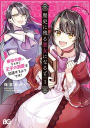 歴史に残る悪女になるぞ 悪役令嬢になるほど王子の溺愛は加速するようです！ 表紙