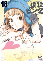 撲殺ピンク～性犯罪者処刑人～