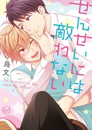 せんせいには敵わない【単行本版】