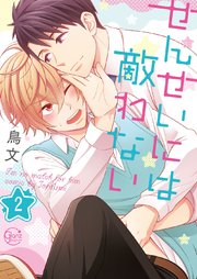 せんせいには敵わない2【電子単行本版】
