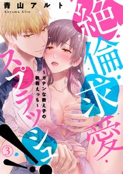 絶倫求愛スプラッシュ!!～ガテンな教え子の執着えっち～ 3巻