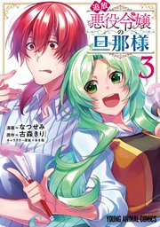 追放悪役令嬢の旦那様 3巻