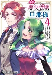 追放悪役令嬢の旦那様 4巻
