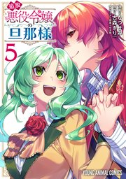 追放悪役令嬢の旦那様 5巻