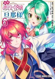 追放悪役令嬢の旦那様 6巻
