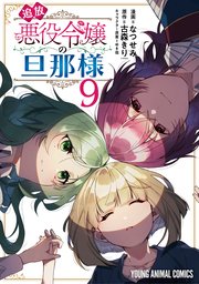 追放悪役令嬢の旦那様 9巻