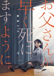 お父さんが早く死にますように。4