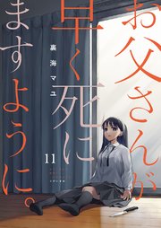 お父さんが早く死にますように。 11巻