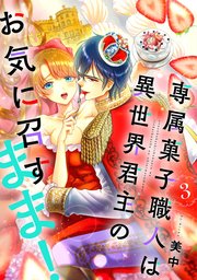 専属菓子職人は異世界君主のお気に召すまま！（3）