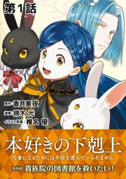 本好きの下剋上～司書になるためには手段を選んでいられません～第四部「貴族院の図書館を救いたい！」