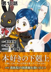 【単話版】本好きの下剋上～司書になるためには手段を選んでいられません～第四部「貴族院の図書館を救いたい！」 第10話