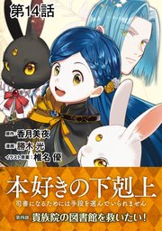 【単話版】本好きの下剋上～司書になるためには手段を選んでいられません～第四部「貴族院の図書館を救いたい！」 第14話