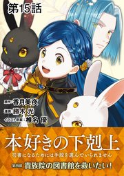【単話版】本好きの下剋上～司書になるためには手段を選んでいられません～第四部「貴族院の図書館を救いたい！」 第15話