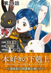 【単話版】本好きの下剋上～司書になるためには手段を選んでいられません～第四部「貴族院の図書館を救いたい！」 第29話