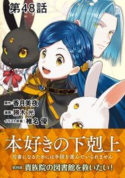 【単話版】本好きの下剋上～司書になるためには手段を選んでいられません～第四部「貴族院の図書館を救いたい！」 第48話