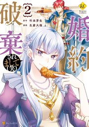 婚約破棄されまして（笑）2