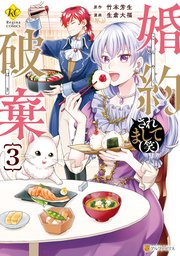 婚約破棄されまして（笑）3