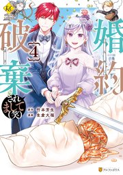 婚約破棄されまして（笑）4