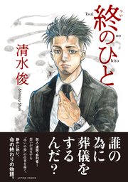 終のひと 分冊版 6巻