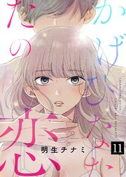 かげひなたの恋 11巻