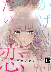 かげひなたの恋 15巻