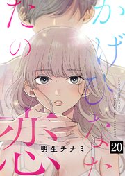 かげひなたの恋 20巻