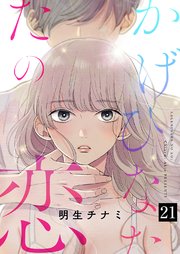 かげひなたの恋 21巻