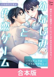 幼なじみと偽恋ゲーム～ベッド上ではどえろなケダモノ～