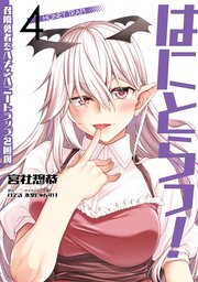 はにとらっ！ 召喚勇者をハメるハニートラップ包囲網　4