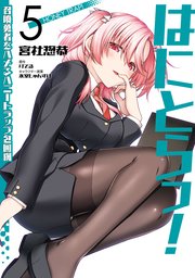 はにとらっ！ 召喚勇者をハメるハニートラップ包囲網　5