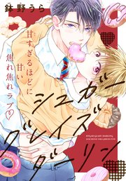 シュガーグレイズダーリン[1話売り]