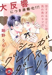 シュガーグレイズダーリン［1話売り］ story02