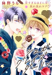 シュガーグレイズダーリン［1話売り］ story03