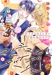 シュガーグレイズダーリン［1話売り］ story04