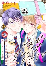 シュガーグレイズダーリン［1話売り］ story05
