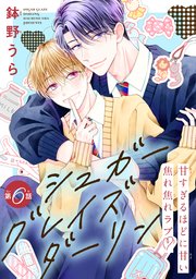 シュガーグレイズダーリン［1話売り］ story06