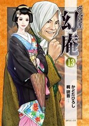 そば屋 幻庵 (13)