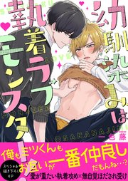 幼馴染みは執着ラブモンスター！