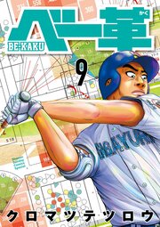 ベー革 9